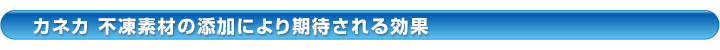 不凍タンパク質の添加により期待される効果