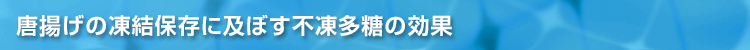 唐揚げの凍結保存に及ぼす不凍多糖の効果