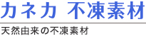カネカ 不凍素材 匂いの少ない安心・安全な天然由来の不凍素材