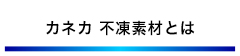 カネカ 不凍素材とは