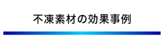 不凍素材の効果事例