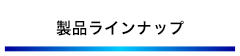 製品ラインナップ