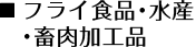 ■ フライ食品・水産・畜肉加工品